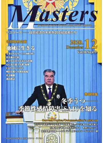 ｍａｓｔｅｒｓ 日本経済の未来を創る経営者たち 第３８巻１１号 令和２年１２月号 特集 冬季うつ 季節性感情障害 ｓａｄ を知るの通販 国際通信社編集部 紙の本 Honto本の通販ストア