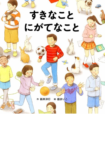 すきなことにがてなことの通販 新井洋行 嶽まいこ 紙の本 Honto本の通販ストア