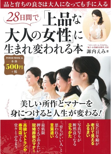 ２８日間で 上品な大人の女性 に生まれ変われる本の通販 諏内 えみ 紙の本 Honto本の通販ストア