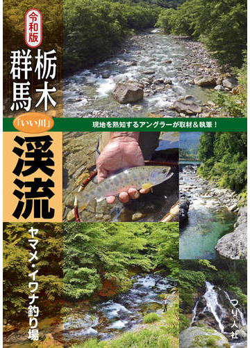 栃木 群馬 いい川 渓流ヤマメ イワナ釣り場 現地を熟知するアングラーが取材 執筆 令和版の通販 つり人社書籍編集部 紙の本 Honto本の通販ストア