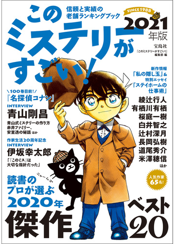 このミステリーがすごい 2021年版の電子書籍 Honto電子書籍ストア