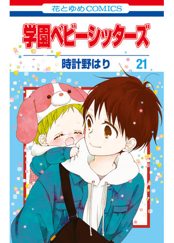 学園ベビーシッターズ 21 漫画 の電子書籍 無料 試し読みも Honto電子書籍ストア