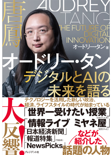 新時代の偉才！これからの世界を考えるために読みたいオードリー・タン