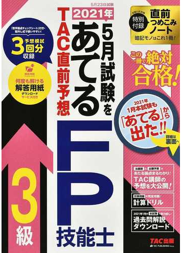 ２０２１年５月試験をあてるｔａｃ直前予想ｆｐ技能士３級の通販 ｔａｃ株式会社 ｆｐ講座 紙の本 Honto本の通販ストア