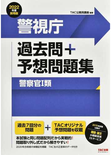 警視庁過去問 予想問題集警察官 類 公務員試験 ２０２２年度採用版の通販 ｔａｃ公務員講座 紙の本 Honto本の通販ストア