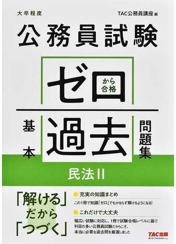 公務員試験ゼロから合格基本過去問題集民法 大卒程度 ２の通販 ｔａｃ公務員講座 紙の本 Honto本の通販ストア