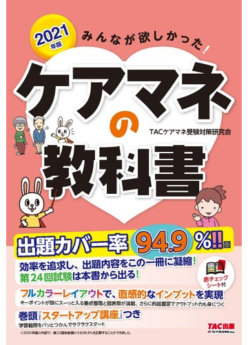 みんなが欲しかった ケアマネの教科書 ２０２１年版の通販 ｔａｃケアマネ受験対策研究会 紙の本 Honto本の通販ストア