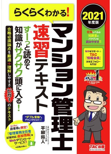 らくらくわかる マンション管理士速習テキスト ２０２１年度版の通販 平柳 将人 紙の本 Honto本の通販ストア