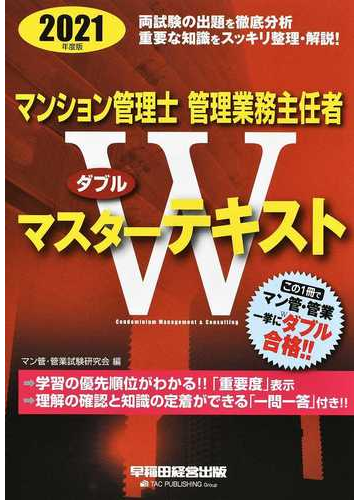 マンション管理士管理業務主任者ｗマスターテキスト ２０２１年度版の通販 マン管 管業試験研究会 紙の本 Honto本の通販ストア