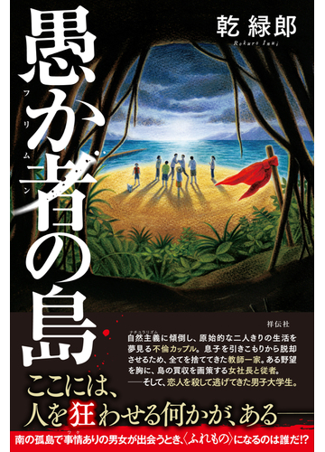 愚か者の島の通販 乾緑郎 小説 Honto本の通販ストア