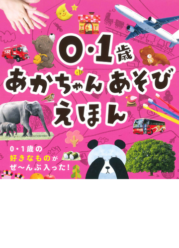 ０ １歳あかちゃんあそびえほんの通販 永岡書店編集部 紙の本 Honto本の通販ストア