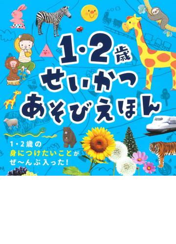 １ ２歳せいかつあそびえほんの通販 永岡書店編集部 紙の本 Honto本の通販ストア