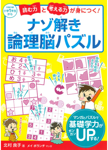 ナゾ解き論理脳パズル 読む力と考える力が身につく の通販 北村良子 メイボランチ 紙の本 Honto本の通販ストア