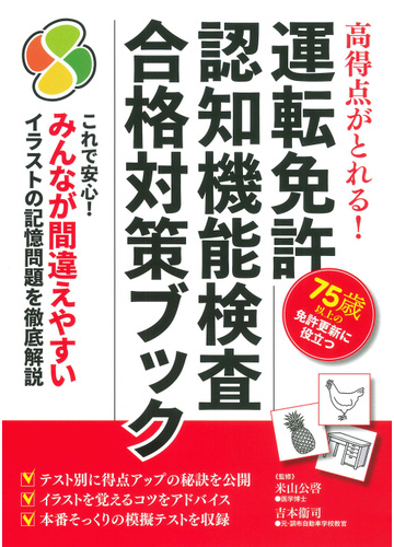 高得点がとれる 運転免許認知機能検査合格対策ブックの通販 米山公啓 吉本衞司 紙の本 Honto本の通販ストア