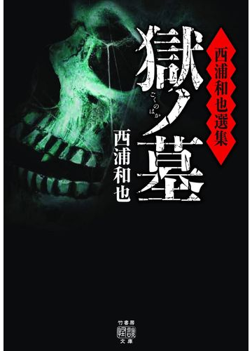 獄ノ墓 西浦和也選集の通販 西浦和也 紙の本 Honto本の通販ストア