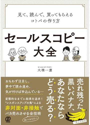 セールスコピー大全 見て 読んで 買ってもらえるコトバの作り方の通販 大橋 一慶 紙の本 Honto本の通販ストア