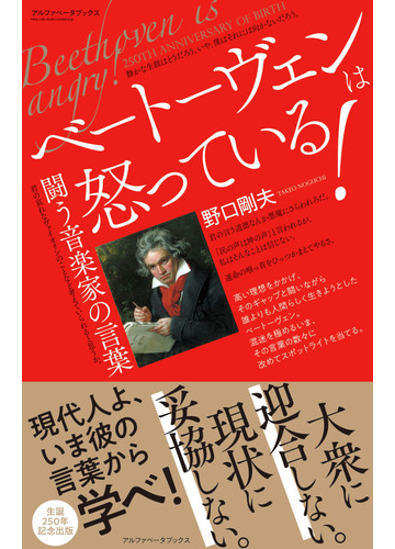 ベートーヴェンは怒っている 闘う音楽家の言葉の通販 野口剛夫 紙の本 Honto本の通販ストア