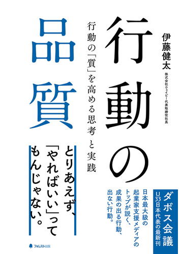 行動の品質 行動の 質 を高める思考と実践の通販 伊藤健太 紙の本 Honto本の通販ストア