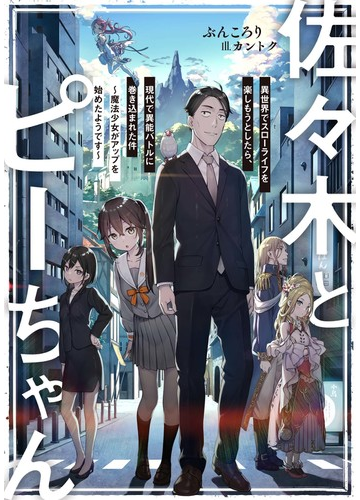 佐々木とピーちゃん １ 異世界でスローライフを楽しもうとしたら 現代で異能バトルに巻き込まれた件の通販 ぶんころり カントク 紙の本 Honto本の通販ストア