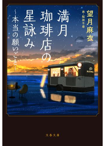 満月珈琲店の星詠み ２ 本当の願いごとの通販 望月麻衣 文春文庫 紙の本 Honto本の通販ストア