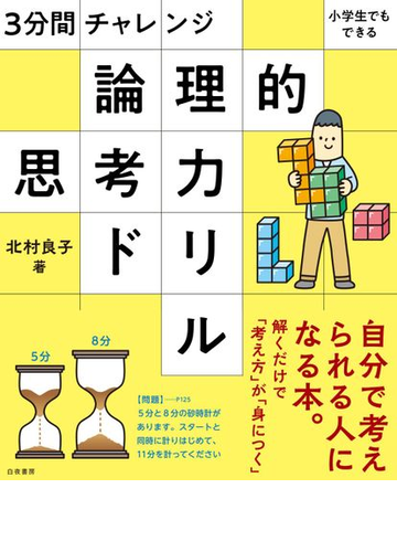 論理的思考力ドリル ３分間チャレンジ 小学生でもできるの通販 北村良子 紙の本 Honto本の通販ストア