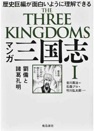 マンガ三国志 2巻セットの通販 吉川英治 原作 コミック Honto本の通販ストア