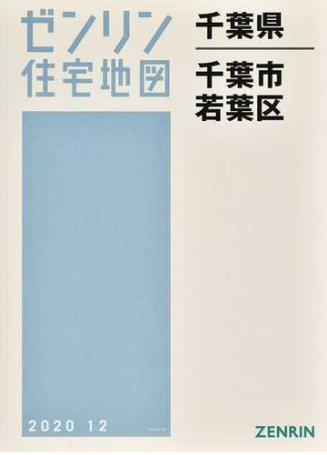 ゼンリン住宅地図千葉県千葉市 ４ 若葉区の通販 紙の本 Honto本の通販ストア