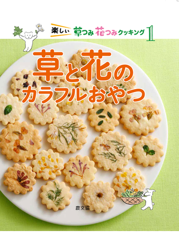 楽しい草つみ花つみクッキング １ 草と花のカラフルおやつの通販 農文協 紙の本 Honto本の通販ストア