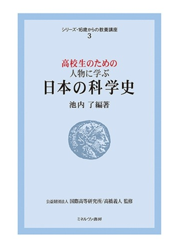 高校生のための人物に学ぶ日本の科学史の通販 池内了 公益財団法人国際高等研究所 紙の本 Honto本の通販ストア