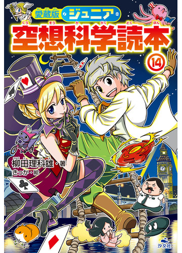 ジュニア空想科学読本 愛蔵版 １４の通販 柳田 理科雄 きっか 紙の本 Honto本の通販ストア