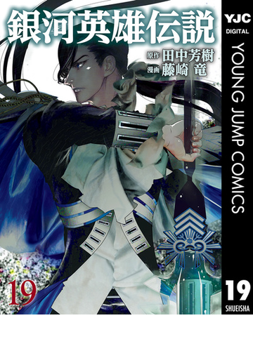 銀河英雄伝説 19 漫画 の電子書籍 無料 試し読みも Honto電子書籍ストア