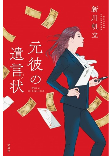 元彼の遺言状の通販 新川 帆立 小説 Honto本の通販ストア