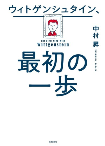 ウィトゲンシュタイン 最初の一歩の通販 中村昇 紙の本 Honto本の通販ストア