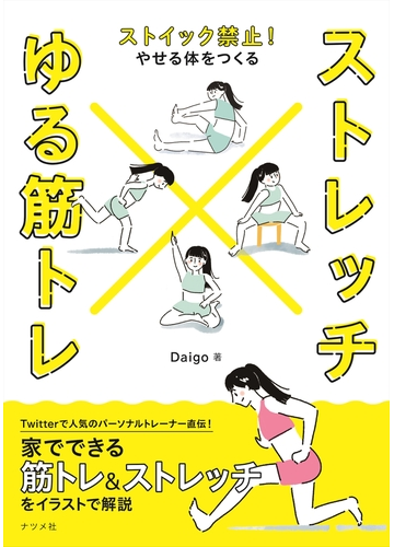 ストレッチ ゆる筋トレ ストイック禁止 やせる体をつくるの通販 ｄａｉｇｏ 紙の本 Honto本の通販ストア