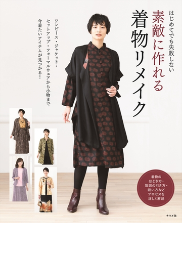 はじめてでも失敗しない素敵に作れる着物リメイクの通販 ナツメ社 紙の本 Honto本の通販ストア