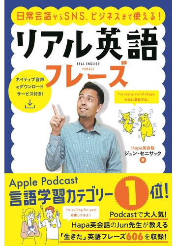 リアル英語フレーズ 日常会話からｓｎｓ ビジネスまで使える の通販 ジュン セニサック 紙の本 Honto本の通販ストア