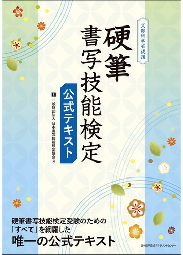 硬筆書写技能検定公式テキストの通販 日本書写技能検定協会 紙の本 Honto本の通販ストア