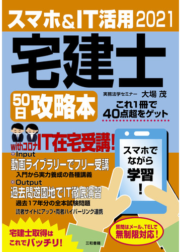 スマホ ｉｔ活用宅建士５０日攻略本 最短合格徹底マスターテキスト ２０２１の通販 大場茂 紙の本 Honto本の通販ストア