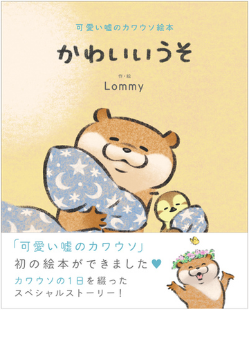 かわいいうそ 可愛い噓のカワウソ絵本の通販 Lommy 紙の本 Honto本の通販ストア