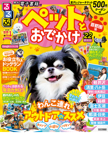 るるぶペットとおでかけ 首都圏発 ２２の通販 紙の本 Honto本の通販ストア