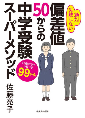 偏差値５０からの中学受験スーパーメソッド １２歳までにやるべき９９か条 絶対失敗しないの通販 佐藤亮子 紙の本 Honto本の通販ストア