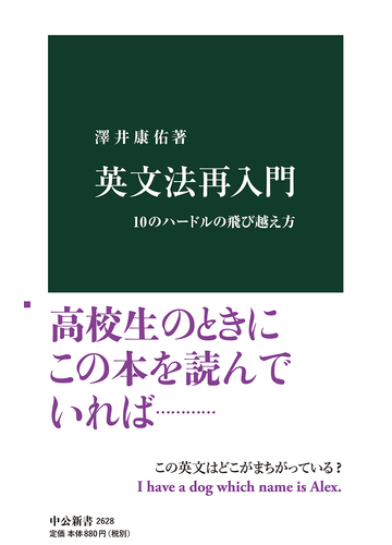 英文法再入門 １０のハードルの飛び越え方の通販 澤井康佑 中公新書 紙の本 Honto本の通販ストア