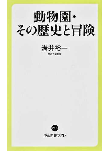 動物園 その歴史と冒険の通販 溝井裕一 中公新書ラクレ 紙の本 Honto本の通販ストア