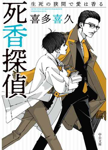 死香探偵 ４ 生死の狭間で愛は香るの通販 喜多喜久 中公文庫 紙の本 Honto本の通販ストア