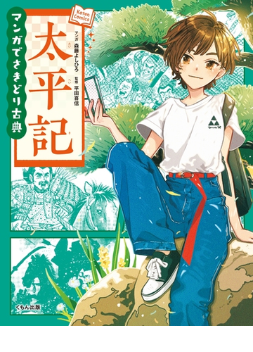 太平記 ｋｏｔｅｎ ｃｏｍｉｃｓ の通販 森藤 よしひろ 平田 喜信 紙の本 Honto本の通販ストア