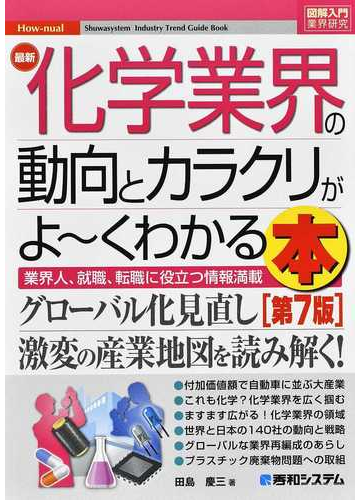 最新化学業界の動向とカラクリがよ くわかる本 業界人 就職 転職に役立つ情報満載 第７版の通販 田島慶三 紙の本 Honto本の通販ストア