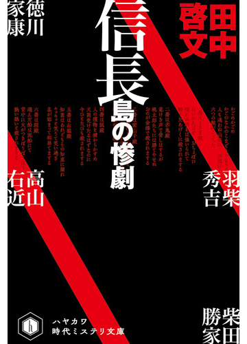 信長島の惨劇の電子書籍 Honto電子書籍ストア