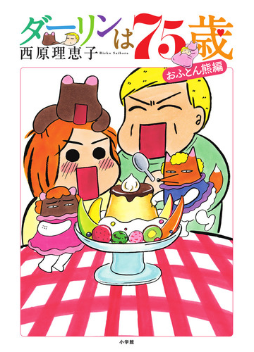 ダーリンは７５歳 おふとん熊編の通販 西原理恵子 コミック Honto本の通販ストア