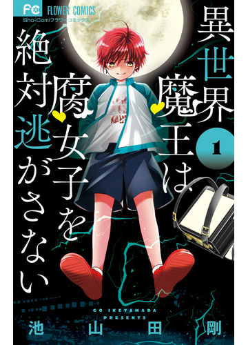 異世界魔王は腐女子を絶対逃がさない １ ｓｈｏ ｃｏｍｉフラワーコミックス の通販 池山田剛 少コミフラワーコミックス コミック Honto本の通販ストア