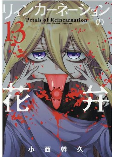 リィンカーネーションの花弁 １３ ｂｌａｄｅ ｃｏｍｉｃｓ の通販 小西幹久 Blade Comics ブレイドコミックス コミック Honto本の通販ストア